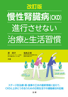 改訂版 慢性腎臓病（CKD）進行させない治療と生活習慣