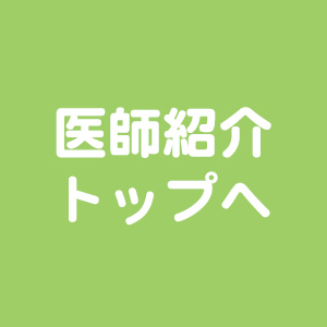 医師の紹介トップへ戻る